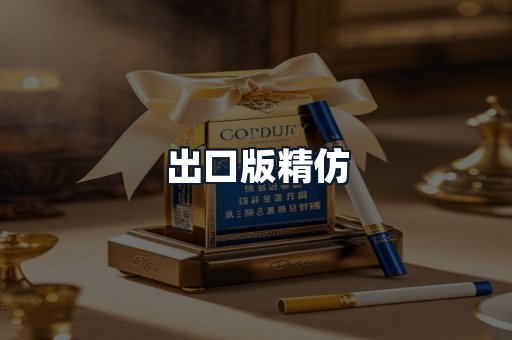 出口版精仿